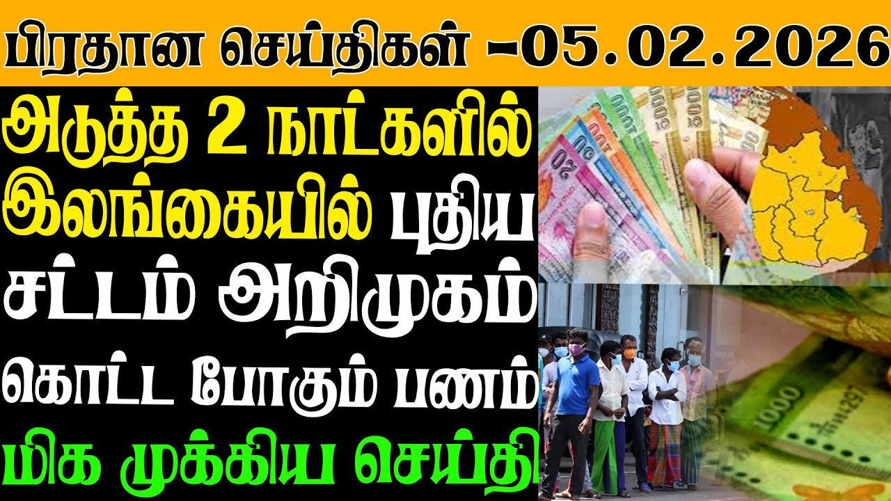 இலங்கையின் இன்றைய பிரதான செய்திகள் - 05.02.2025 | Sri Lanka Tamil News