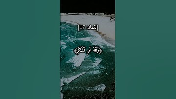 سورة لقمان - الآية 17 | الشيخ ياسر الدوسري#القرآن #تلاوة #خشوع #ياسر_الدوسري