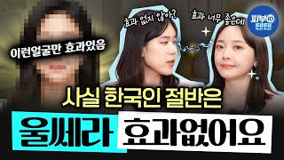 울쎄라 이거 모르면 오히려 돈낭비입니다. 아주아주 솔직하게 이야기해드립니다 - 정한미 권수현 피부과전문의