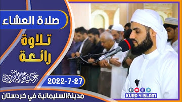 جديد😍نقل صلاة العشاء 27-7-2022 من مسجد بهشت فى مدينة السليمانية-تلاوة رائعة بصوت القارئ رعد الكردي