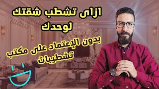 ترتيب مراحل تشطيب شقه I كيفية تنفيذ جميع بنود التشطيب بالخطوات