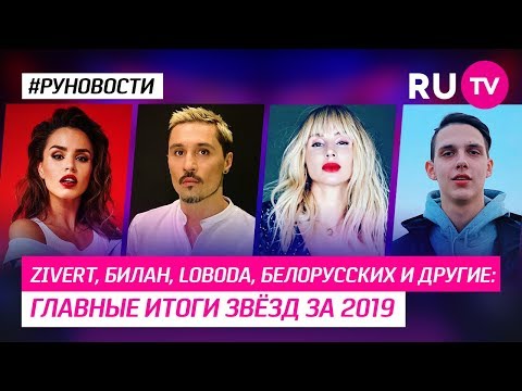 Zivert, Билан, Loboda, Белорусских и другие: главные итоги звёзд за 2019