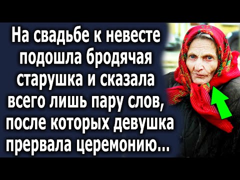 На свадьбе к невесте подошла старушка и сказала всего лишь пару слов, после которых девушка…
