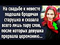 На свадьбе к невесте подошла старушка и сказала всего лишь пару слов, после которых девушка…