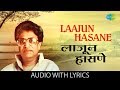 Laajun Hasane with lyrics | लाजून हासणे | Pt. Hridaynath Mangeshkar | Kavi Gaurav Mangesh Padgaokar