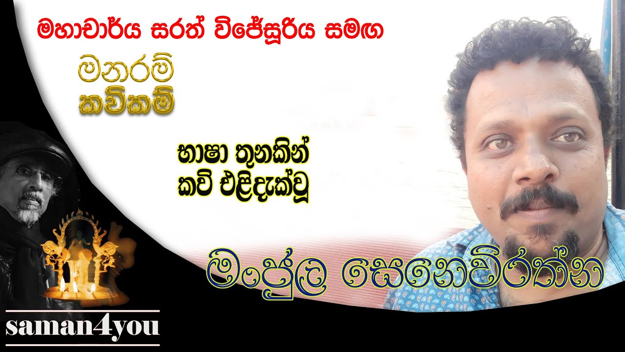 Manjula Senevirathna | මංජුල සෙනෙවිරත්න | Manaram Kavikam | Saman4You - Prog 392