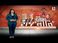      02042024  politics  sandesh special