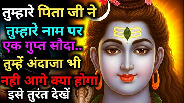 888 🕉️तुम्हारे पिता ने तुम्हारे नाम पर एक गुप्त सौदा किया है 👁️ इसे तुरंत खोलें 🌠 Mahadev Ka Sandesh