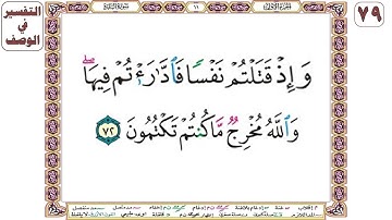 وإذ قتلتم نفسا فادارأتم فيها والله مخرج ما كنتم تكتمون - سورة البقرة آية 72 - بصوت الحصري
