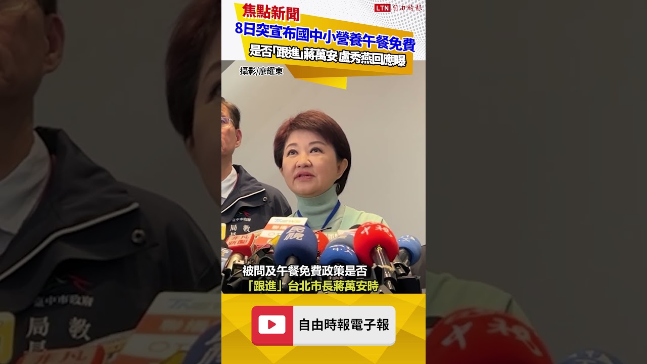 8日突宣布國中小營養午餐免費是否「跟進」蔣萬安 盧秀燕回應曝 8日突宣布國中小營養午餐免費是否「跟進」蔣萬安 盧秀燕回應曝
