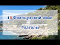 🇫🇷 Глаголы на французском языке 🇫🇷
