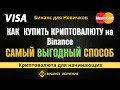 Как купить криптовалюту на binance | Криптовалюта для начинающих | Binance обучение |