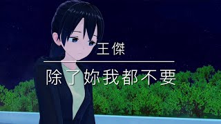 除了妳我都不要-王傑
