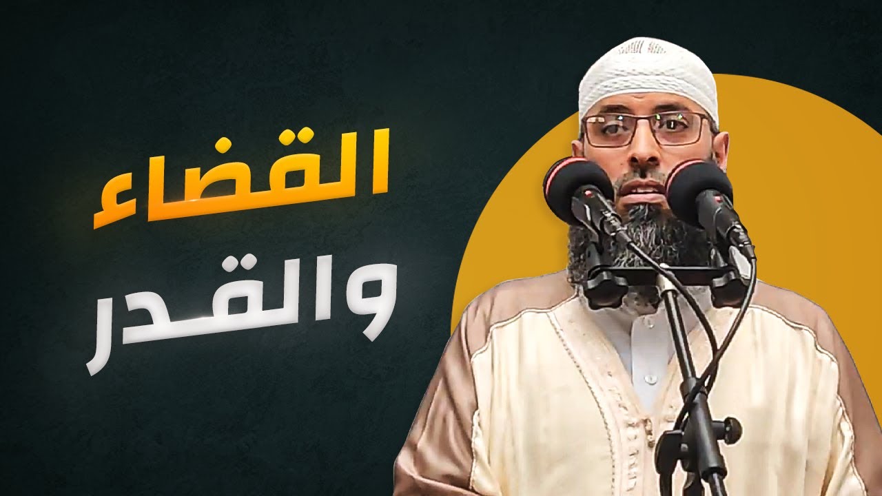 العقيدة الصحيحة في القضاء والقدر (02)  ● الشيخ عبد المالك بن مبروك