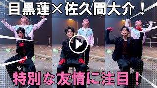 Snow Man「SERIOUS」MVで目黒蓮の心を溶かす&quot;とろける笑顔&quot;を引き出した佐久間大介との特別な絆と友情パワー！「風呂友」エピソードでさらに胸アツ！
