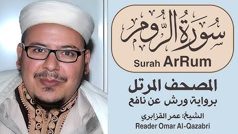 سورة الروم | المصحف المرتل | رواية ورش عن نافع | الشيخ: عمر القزابري