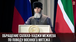 Обращение Салаха-Хаджи Межиева по поводу военного мятежа