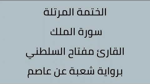 سورة الملك القارئ مفتاح السلطني برواية شعبة عن عاصم