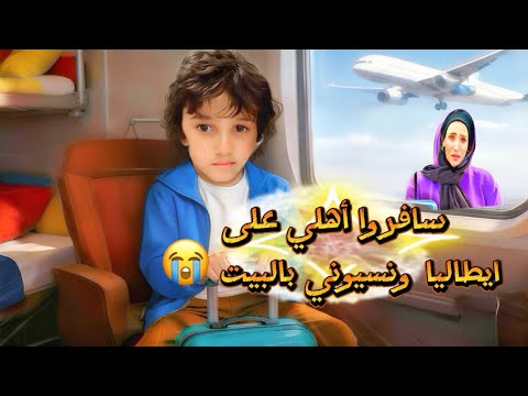 سافرنا على ايطاليا ونسينا علي بالبيت لوحدو 😱😱