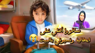  لا تنسوا تعدوا ولادكم قبل الشناتي يوم السفر 😱😱سافرنا على ايطاليا ونسينا علي بالبيت لوحدو 😱😱