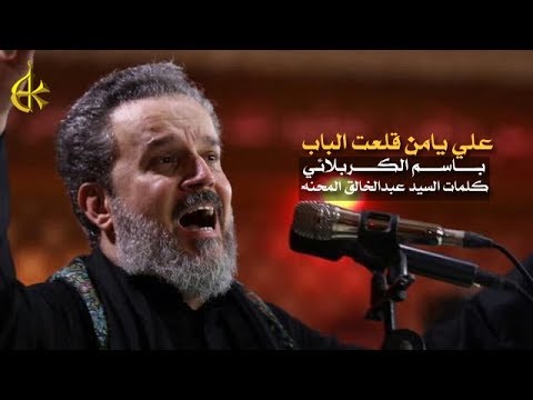 علي يامن قلعت الباب الرادود باسم الكربلائي