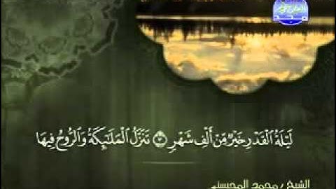سورة القدر الشيخ محمد المحيسني