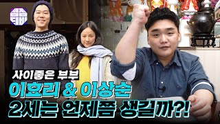 (서울점집)(궁합) 사이좋은 부부 !! 이효리 이상순 !! 2세는 언제쯤?! (궁합)