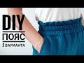 Как ПРОСТО сделать ПОЯС - РЕЗИНКУ \ Два простых варианта \ Diy