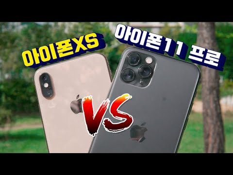 아이폰11 프로 vs 아이폰xs 비교리뷰 끝판왕