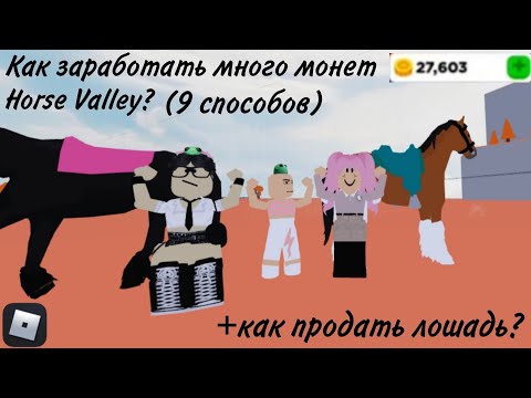 🌸 Как заработать монеты в Horse Valley | Долина лошадей | Как продать лошадь | #роблокс #деньги 🌸