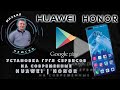 Сервисы google на любой Huawei/Honor за 5 минут, без ПК!