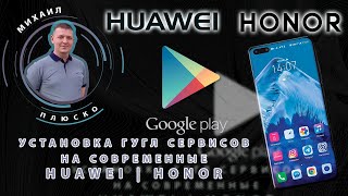 Сервисы google на любой Huawei/Honor за 5 минут, без ПК!