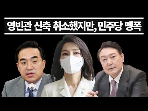 영빈관 신축 철회 했지만...민주당 맹폭...대통령실 의사 결정 과정도 지적..