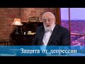 Защита от депрессии. Мудрость каббалы