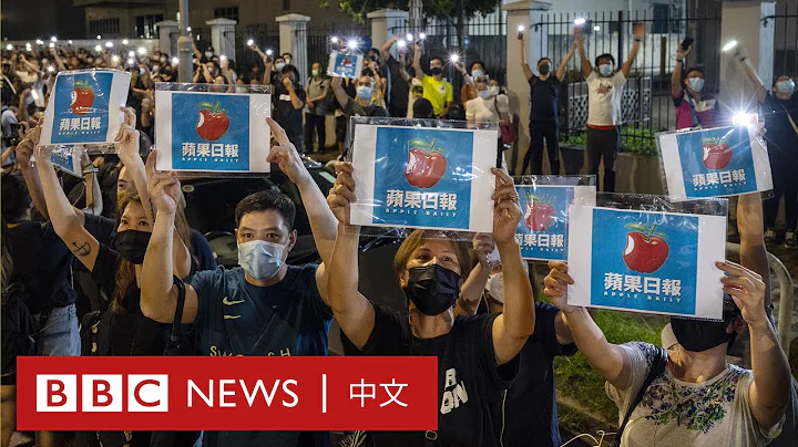 香港《苹果日报》停刊：和「苹果」说再见－ BBC News 中文 - 天天要闻