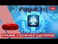 Новый режим "Лекарство" Прохождение Бактерии- Plague inc: EVOLVED - 156