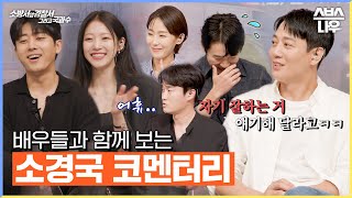 [#코멘터리] 소방서 옆 경찰서 그리고 국과수 배우들과 함께 보는 시즌 2 1~4회 코멘터리 #소방서옆경찰서그리고국과수｜SBSNOW