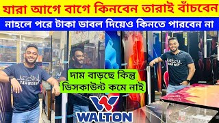 🔥 ওয়াল্টন ফ্রিজ এর দাম কেমন | ওয়াল্টন ফ্রিজ এর দাম ২০২৪ | নতুন মডেলের ওয়াল্টন ফ্রিজ এর দাম