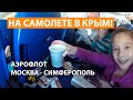 На самолете в Крым