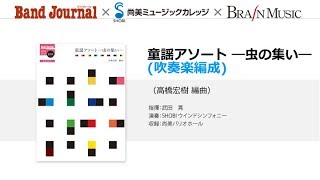 童謡アソート ―虫の集い―（吹奏楽編成）[高橋宏樹編曲]【2019年6月号】