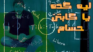 ليه كده يا كابتن حسام يا بدري ؟