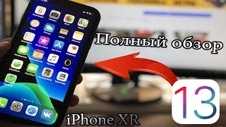 IOS 13 на iPhone XR - ОБЗОР!