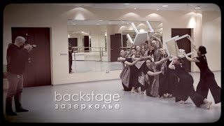 BACKSTAGE "Зазеркалье"