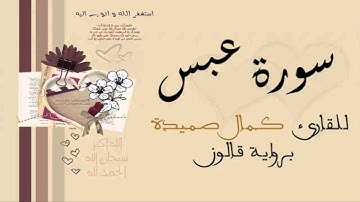 سورة عبس - كمال صميدة