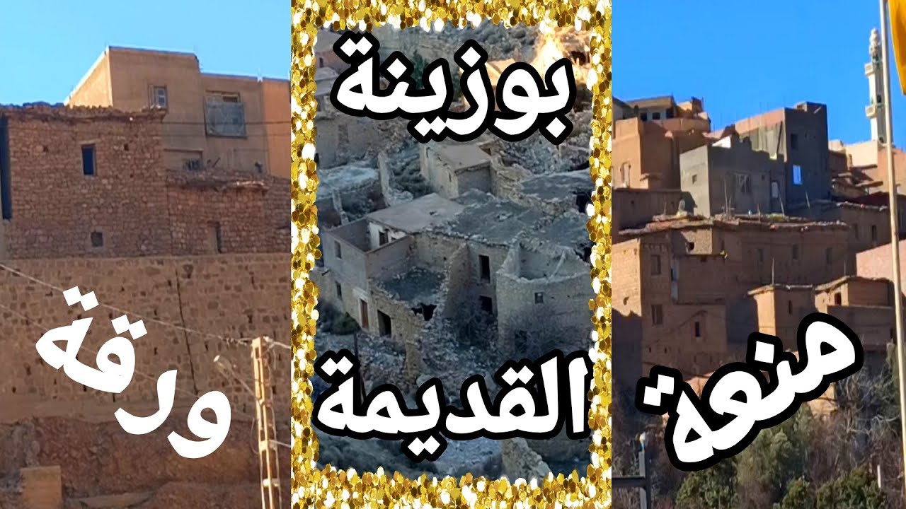 جولة الى منعة و بوزينة القديمة و ورقة