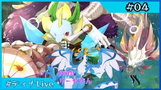 【MHWS:モンスターハンターワイルズ 】※ネタバレ注意 ぴゅーっと(笛を)吹くディナ with リーゼ・ドランキン #4【#ディナLive】#ケモノ系vtuber