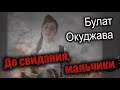 До свидания, мальчики - Булат Окуджава (исп.  Маша Соседко)