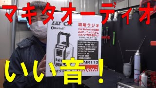 マキタの現場オーディオ「MR113」が予想以上！と、今後のマキタ/ハイコーキ問題　[ゆうTV/YouTV]