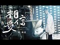 Eric周興哲《相信愛 Always Believe in Love》Official Music Video【內含血腥內容】