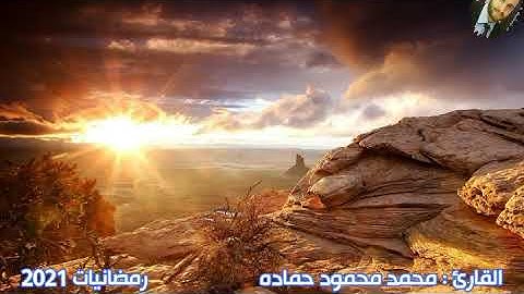 شهر رمضان الذي انزل فيه القران -القارئ محمد محمود حماده-تراويح رمضان 2021